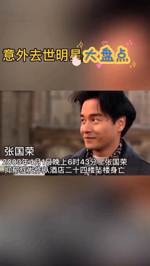 意外去世的明星有,缅怀意外离世璀璨明星