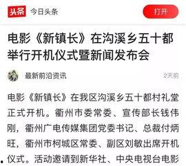 和溪今日新闻头条直播,今日头条直播展现建设新貌