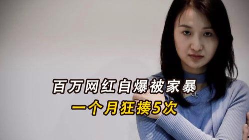 网红自爆家暴过程记录,揭开网络红人背后的黑暗面