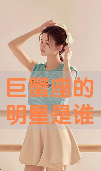 有谁是巨蟹座明星,盘点那些温柔如水的星辉