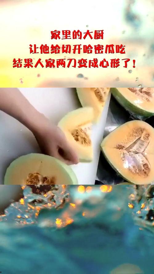 在家里吃哈密瓜,哈密瓜的甜蜜诱惑