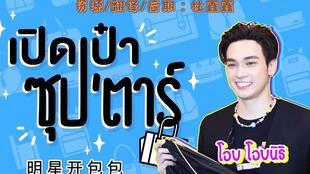 泰国明星综艺节目,笑料百出，星光熠熠