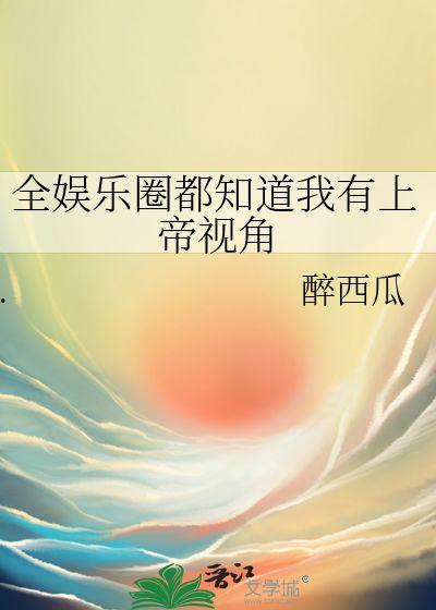 吃瓜系统娱乐圈都能听到我的心声,吃瓜系统助你聆听明星心声