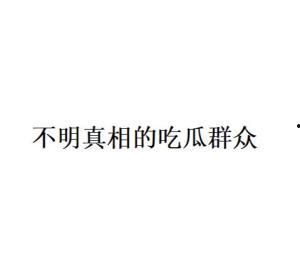 吃瓜网络语,揭秘网络吃瓜文化的崛起与演变